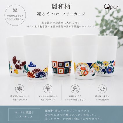 【誕生日・晩酌】Qpor 凍るフリーカップ 麗和 5種 凍るうつわ 九谷焼 冷却タンブラー 保冷 ビールグラス 日本の伝統柄 ギフト 結工房