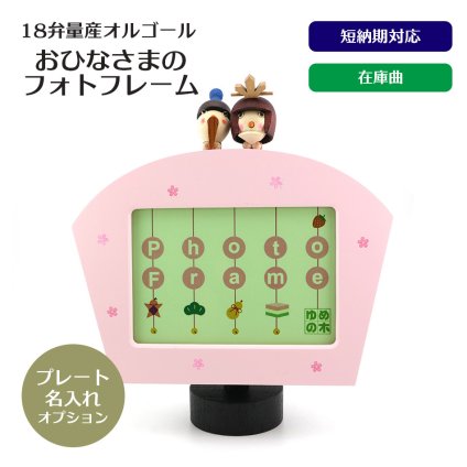 【1～2営業日内に発送】おひなさまのフォトフレーム・在庫曲（うれしいひなまつり）・からくり・フォトフレーム・写真立て・18弁オルゴール・プレート・お節句・ひなまつり・誕生日・入園・入学・卒園・卒業・プレゼント・出産・無料ラッピング