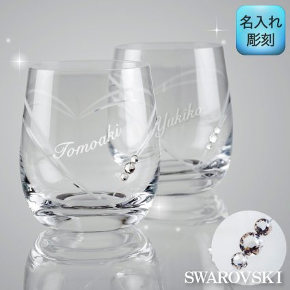 名入れグラス ペアグラス 名入れ ハート クリスタル グラス スワロフスキー 結婚祝い/結婚記念日/クリスマス/バレンタイン/周年記念/プレゼント/ギフト《SWAROVSKI》STRASS OF