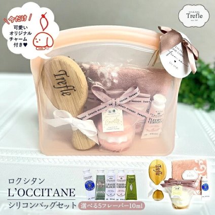 ロクシタン ハンドクリーム ギフトセット 【今だけオリジナルチャーム付】 女性 誕生日プレゼント タオル バスフィズ ブラシ シリコンバッグ ラッピング済 人気のロクシタンと毎日使える可愛い雑貨をひとつに。選べるミニハンドクリーム、タオル、バスフィズ、ブラシを便利なシリコンバッグに詰めた、そのまま贈れる大人可愛い実用派ギフト