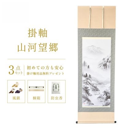掛け軸 山河望郷 水墨山水 伊藤渓山 山水画 尺五立 掛軸 59×190cm TK05 和室 玄関 床の間 リビング 壁掛け モダン インテリア 桐箱入り 10年保証