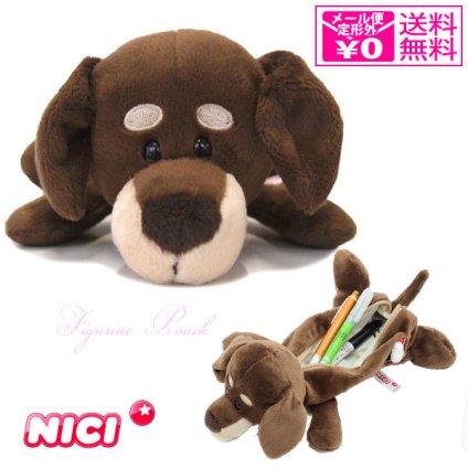  定形外送料無料 ニキ NICI フィギュアポーチ ペンケース ペンポーチ ダックスフント 筆箱 犬