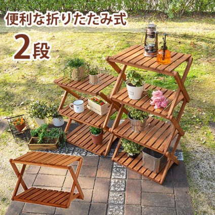 ガーデンラック 折りたたみ 2段 収納棚 木製 折り畳み アカシア 北欧 ガーデン 野外用 アウトドア用 シンプル プランタースタンド 花台 フラワースタンド プランター 折りたたみ式 ベランダ 園芸ラック フラワーラック ガーデン収納棚 完成品 家具 新生活