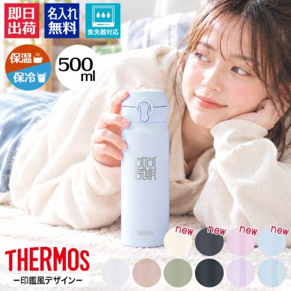 【新色追加】サーモス 水筒 名入れ thermos 真空断熱ケータイマグ 500ml おしゃれ かわいい 名前入り ギフト 保温 保冷 食洗機対応 ワンタッチ プレゼント JNL-S500 JNL-S501 印鑑風デザイン