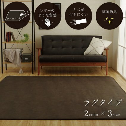 ラグ カーペット カバー 引っかき傷防止 抗菌 シワになりにくい ずれにくい 約190×240cm 新生活