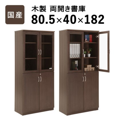 ラック 国産 両開き書庫 W805 D400 H1820 大川家具 日本製 書庫 書棚 キャビネット 両開き 観音開き 開き戸 収納庫 書斎 社長室 役員室 高級 エグゼクティブ カギ 鍵付き 奥行 40cm インテリア オフィス家具 家具 新生活