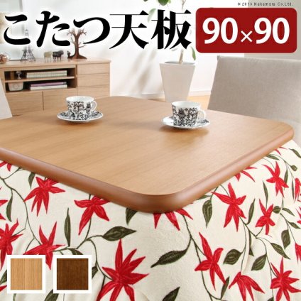 こたつ 正方形 天板のみ 楢ラウンドこたつ天板-アスター 90×90cm テーブル板 こたつ板 ナチュラル ブラウン 天然木 木製 日本製 国産 テレワーク リモートワーク 在宅ワーク 新生活