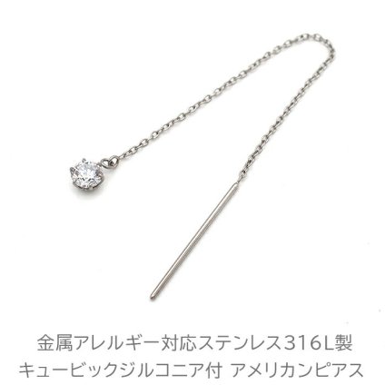 ピアス アメリカンピアス キュービックジルコニア 金属アレルギー対応 ステンレス 極細 チェーン ポスト 揺れる シンプル 上品 片耳 1個