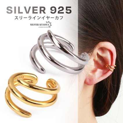 ライン 三連 イヤーカフ フェイクピアス ノンホール シンプル レディースピアス シルバー925 18k 耳の穴いらない イヤークリップ ゴールド シルバー 金属アレルギー対応 片耳用 イヤリング 女性
