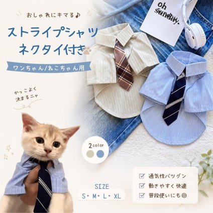 ペット服 犬服 猫服 シャツ ネクタイ付き ストライプシャツ 猫 小型犬 ドッグウェア キャットウェア おしゃれ かわいい フォーマル コスプレ 写真撮影 記念日 誕生日 春 夏 S M L XL