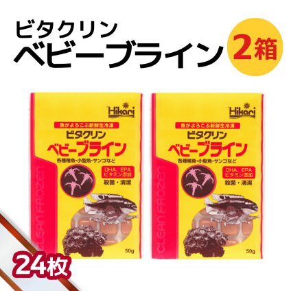 送料無料 「 ビタクリンベビーブライン　2箱 50g×24枚　キョーリン　冷凍餌 」魚のえさ ブラインシュリンプ 幼生 天然飼料 超急速冷凍 熱帯魚 金魚 稚魚 小型 熱帯魚 海水魚