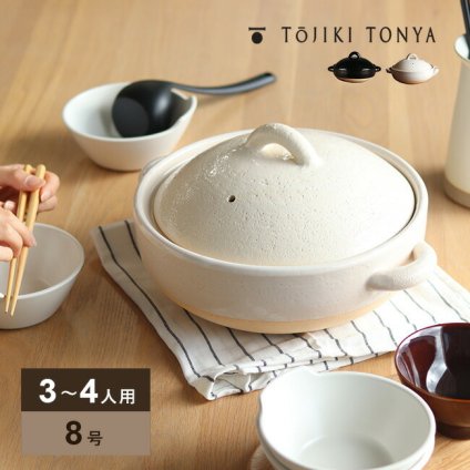 即納 TOJIKI TONYA トウジキトンヤ 伊賀焼 伊賀土鍋 8号[ホワイト ブラック 白 黒 土鍋 鍋 鍋料理 おしゃれ ごはん 食卓 ご飯 料理 直火 カセットコンロ オーブン 電子レンジ 3人用 ～ 4人用 3～4人 伊賀鍋]