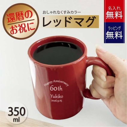 還暦祝い 名入れ マグカップ 名前入れ 還暦 赤色 誕生日プレゼント 母の日 父の日 長寿 記念品 おしゃれ くすみカラーマグカップ【レッド還暦】