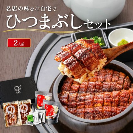 うなぎ ひつまぶし 2人用セット 敬老の日 敬老ギフト 名古屋 お取り寄せギフト ウナギ 鰻 うな丼 贈答 お礼