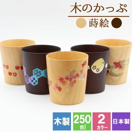 カップ コップ 木製 耐熱 蒔絵 キッズ おしゃれ プレゼント アウトドア 子供 紅茶 キャンプ 無地 木 赤ちゃん 来客用 割れない こぼれない 取っ手なし 食器 キッチン用品 キッチン雑貨 かわいい 木目調 木目 母の日 プレゼント 食器