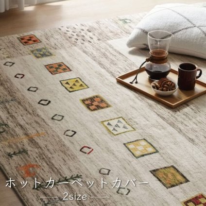 ラグ カーペット 長方形 オールシーズン 洗える 軽い コンパクト ギャベ柄 約200×250cm ホット 対応 柔らかい 新生活