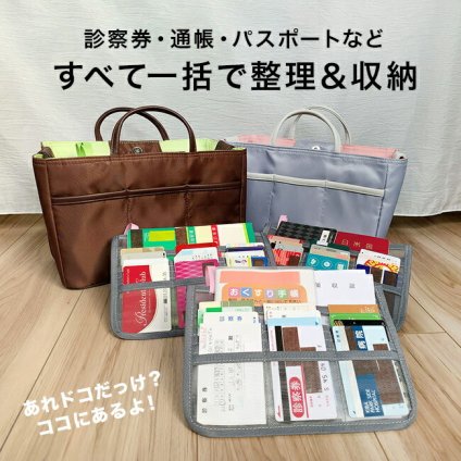 多機能仕分けバッグ[カード 収納 診察券 通帳 お薬手帳 パスポート 貴重品 整理整頓 整理 片付け 管理 バッグインバッグ 収納バッグ 収納ポケット 大容量 診察券入れ カードケース バッグ 鞄 持ち運び]
