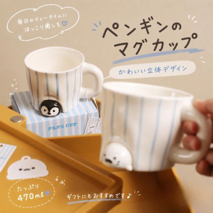 ペンギンマグカップ 470ml 陶器 マグ コーヒーカップ ティーカップ 北欧風 立体デザイン かわいい ギフト