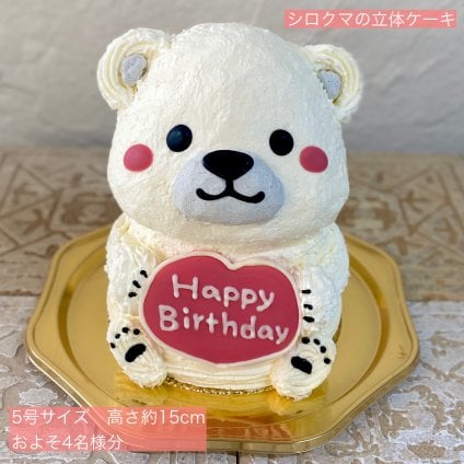 シロクマ(ハートプレート)の立体ケーキ 立体 ケーキ 可愛い 子供 誕生日  人気 夏 プレゼント 動物 こども しろくま