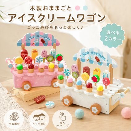 木製 おもちゃ おままごと アイスクリームワゴン アイス屋さん スイーツ おもちゃ カート ごっこ遊び 積み木 ブロック 指先遊び 組み合わせ パズル 子供 おもちゃ 知育おもちゃ 男の子 女の子 6歳 誕生日 プレゼント ギフト 入園祝い
