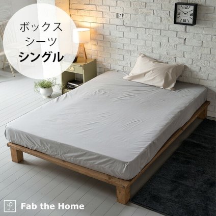 Fab the Home ファブザホーム ボックスシーツ シングル用 ソリッド