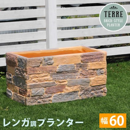 ガーデン エクステリア レンガ調プランター terre テール 幅60 新生活