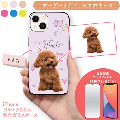 ☆画面保護ガラスフィルム 無料プレゼント☆オーダーメイド スマホケース ペット オリジナル スマホ グリップケース 耐衝撃 iphone アイフォン おしゃれ 【うちの子シリーズ ウルトラスリム強化ガラス型 iphoneケース 風船&ハート】 iPhone14 iPhone13 iPhone12 iPhone11 他
