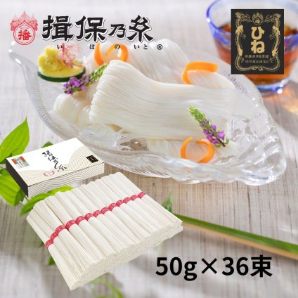 揖保乃糸 そうめん ひね物 上級品 赤帯 25手延素麺 50g×36束 /F-2K/