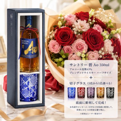 卒業 退職 名入れ ギフト SXX 酒セット サントリー ワールドウイスキー 碧 Ao 350ml & 切子 江戸菱硝子 モダン紋様 オールドグラス リボン付 ギフトBOX入り / プレゼント ギフト 退職 記念 誕生日 還暦 古希 喜寿 傘寿 米寿 緑寿 早寿 長寿 祝い