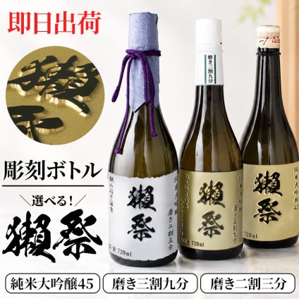 獺祭 名入れ 日本酒 純米大吟醸 720ml 二割三分 三割九分 45 選べる 名前入り 彫刻 ギフト プレゼント 誕生日 還暦祝い 退職祝い 父の日
