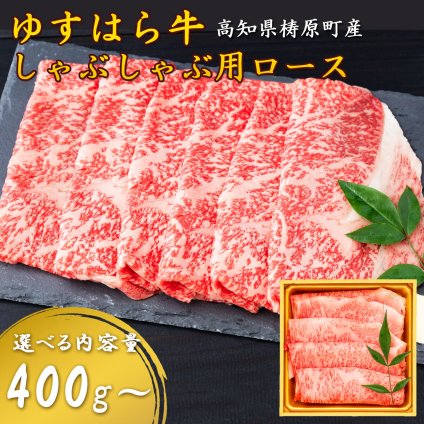 【雲の上の牧場 ゆすはら牛】しゃぶしゃぶ肉 ロース 国産和牛 牛肉 しゃぶしゃぶ用 霜降り 鍋 高級肉 家庭用 国産黒毛和牛 お取り寄せ ギフト お歳暮 父の日 お祝い 高知産 四国カルストゆすはら牛 【ヤマトクール便・送料無料】