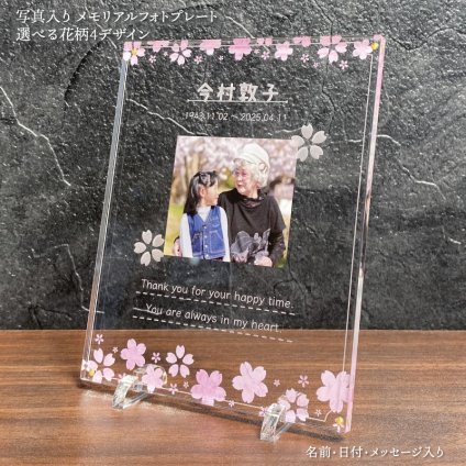 写真入り メモリアルフォトプレート 桜の花びら｜選べる花柄4デザイン 名入れ 名前入り 日付 メッセージ入り アクリル 位牌 遺影 写真立て モダン位牌 仏具 手元供養 お仏壇 ミニ仏壇 コンパクト おしゃれ 透明 クリア 花柄 フラワー 供養 法要 四十九日 一周忌 三回忌 命日 お盆 お彼岸 故人 両親 父 母 祖父母 家族 オーダーメイド オリジナル 記念品 プレゼント ギフト 贈り物