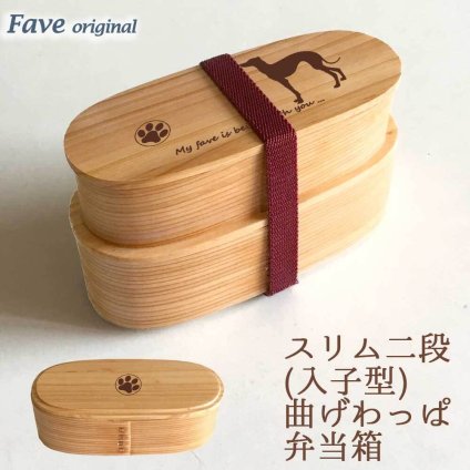 Fave イタグレ スリム入子型 曲げわっぱ 弁当箱  天然木 二段 わっぱ 木製 スリム オリジナル 犬 イタリアングレーハウンド ペット 動物 アニマル 入学祝 入社祝 ホワイトデー