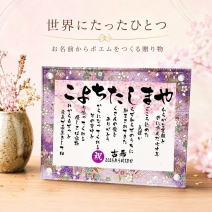 古希贈り物 古希プレゼント お名前ポエム 名前 詩 退職祝い 長寿祝い  友禅和紙 還暦 古希 喜寿 傘寿 卒寿 白寿 百寿 結婚記念日  銀婚式  名前ギフト詩 お名前ポエム 各種御祝いに  名入れプレゼント 世界にたったひとつ  【フルネーム～お二人下のお名前用】