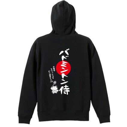 バドミントン パーカー プルオーバー メンズ レディース ジュニア 練習着 裏パイル おもしろ 名入れ スウェット おしゃれ キッズ 大きいサイズ 文字入れ無料 「バドミントン侍」 アートワークスコウベ 【送料無料】
