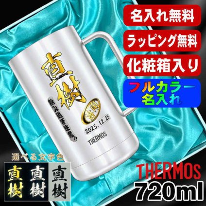 名入れ ビールジョッキ サーモス プレゼント 真空断熱 保温 保冷 食洗器 対応 ステンレス 名前入り ステンレスジョッキ プリント 印刷 印字 グラス コップ ビアグラス おしゃれ ビールグラス 父の日 母の日 還暦祝い 退職 誕生日 結婚祝い 無料 ラッピング ジョッキ カラー ネーム入れ 男性 女性 バースデー ギフト 720 ml 化粧箱 入り JDK-721 ビアジョッキ P21