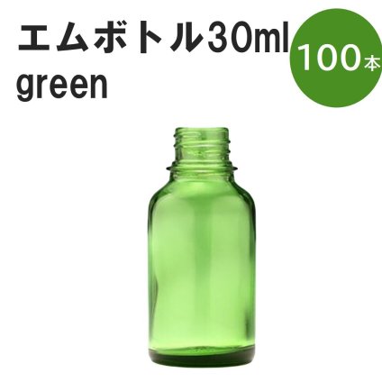 「グリーン エムボトルNo.30G 30ml  キャップ アルミスクリューキャップ 100本 」 遮光ガラス瓶 小分け 詰め替え用  遮光瓶 詰め替え容器  空容器  保存用アロマ 手作りコスメ 精油 詰め替え 保存容器 ガラス瓶