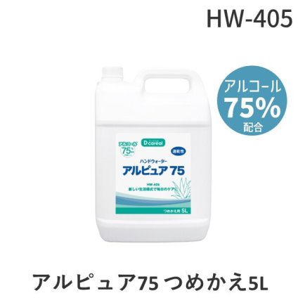 ディーケアレル HW-405 アルピュア75 つめかえ5L HW405 手指消毒用アルコール アルピュア75 5リットル 詰め替え用 あすつく対