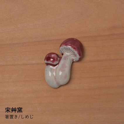 【宋艸窯】箸置き/しめじ