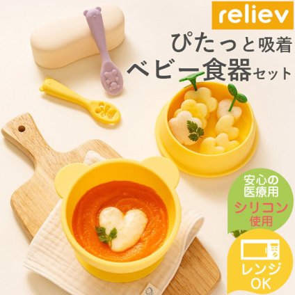 当日出荷 楽天ランキング受賞！ ベビー食器セット シリコン reliev リリーブ 離乳食 食器 ベビーボウル＆スプーン ベビースプーン はじめて 食器セット 出産祝い 女の子 男の子 離乳食初期・中期 100日祝い 食洗機 電子レンジOK 吸盤 テーブルにくっつく