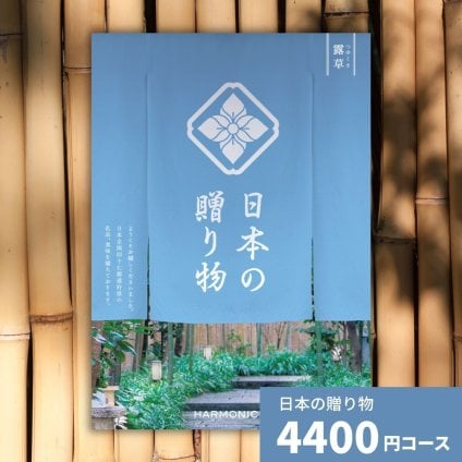 カタログギフト 日本の贈り物 露草 つゆくさ 送料無料 お祝い 内祝い 結婚祝い 出産祝い 新築祝い 引き出物 引出物 香典返し プレゼント 人気 30代 40代 50代 60代 上質 食品 食べ物