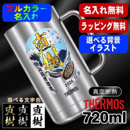 名入れ ビールジョッキ サーモス プレゼント 真空断熱 保温 保冷 食洗器 対応 ステンレス 名前入り ステンレスジョッキ プリント 印刷 印字 グラス コップ ビアグラス おしゃれ ビールグラス 父の日 母の日 誕生日 結婚祝い 無料 ラッピング ジョッキ カラー ネーム入れ 男性 女性 バースデー ギフト 720 ml JDK-721 ビアジョッキ 背景/イラスト入り PI20