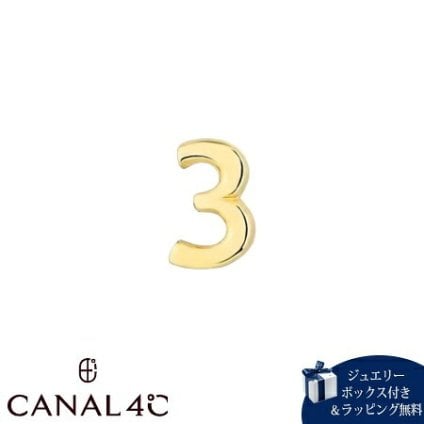 【無料ラッピング】 カナルヨンドシー Canal 4℃ 【無料ラッピング】 カナル4℃ ピアス 片耳用 K10イエローゴールド EARFLOW ナンバー 数字 ３ レディース ブランド 正規品 新品 ギフト プレゼント 人気 おすすめ 誕生日 記念日 クリスマス 送料無料 4cc522073