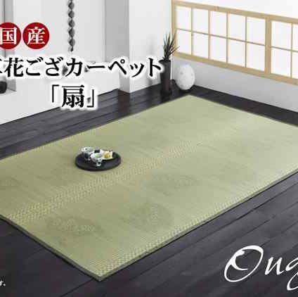 純国産 イ草花ござカーペット 『扇』 江戸間3畳(約174×261cm)