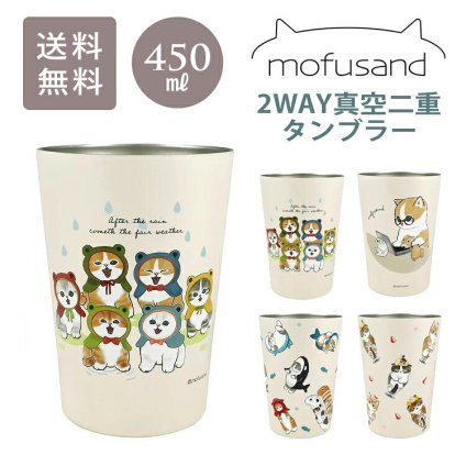 mofusand もふさんど 2WAY 真空二重 タンブラー M 53-2034 定形外 送料無料 コップ 450ml 猫 カエル 在宅ワークにゃん 猫パフェ 海の生き物にゃん ステンレス 鮫図鑑カエル