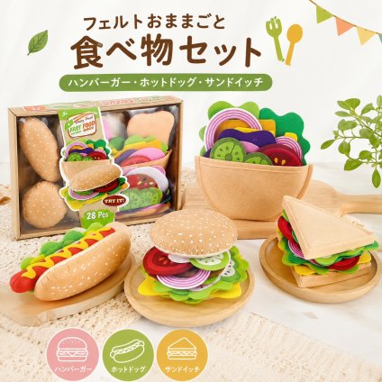 フェルト おままごと おもちゃ 食べ物セット ハンバーガー ホットドッグ サンドイッチ ごっこ遊び 手作り風 フードパーツ 組み合わせ遊び キッズ プレゼント ギフト