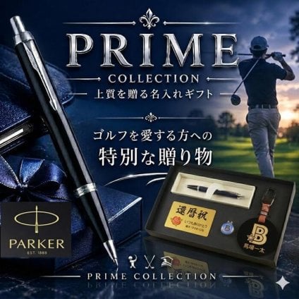 《 名入れ 》 ゴルフ ギフトセット【PARKER-GOLF-98-mt】【パーカー IM ボールペン ＆ ネームプレート＆ ゴルフマーカー & メタルカード】GOLF PARKER 還暦祝い 男性 女性 誕生日 プレゼント 父の日 母の日 還暦祝 ホールインワン 記念品 ネームタグ 退職記念