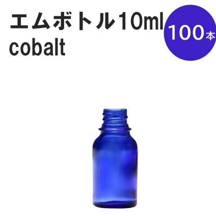 「コバルト エムボトルNo.10C 10ml  キャップ シャインキャップ 100本 」 遮光ガラス瓶 小分け 詰め替え用  遮光瓶 詰め替え容器  空容器  保存用アロマ 手作りコスメ 精油 詰め替え 保存容器 ガラス瓶