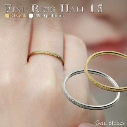 Fine Ring Half 1.5  18金 プラチナ 指輪 細リング シンプルリング 甲丸リング プラチナリング 18金リング ペアリング ピンキーリング 華奢リング K18 Pt900 甲丸 細 華奢 ペア プレゼント
