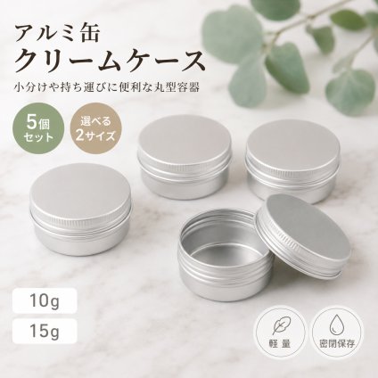 アルミ缶 10g/15g 5個セットクリームケース 小分け容器 丸型 軽量 密閉 保存容器 携帯用 シルバー NB0H36161YV
